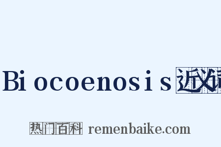 Biocoenosis近义词是什么意思的图片